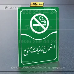 تابلو مولتی استعمال دخانیات ممنوع - Image 11